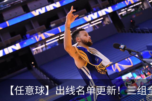 【任意球】出线名单更新！三组全新对决明日上演