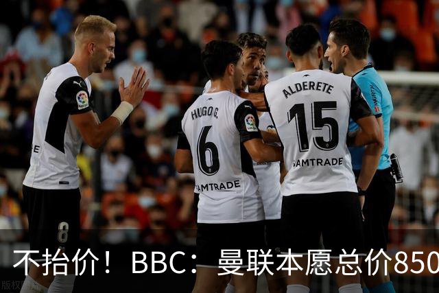 不抬价！BBC：曼联本愿总价8500万签M费，但认为热刺会涨到9000万