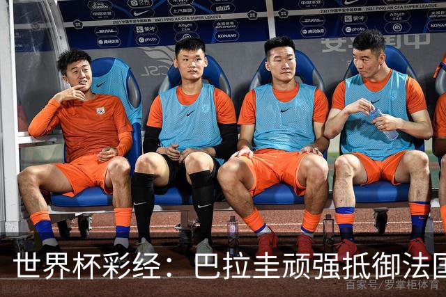 世界杯彩经：巴拉圭顽强抵御法国
