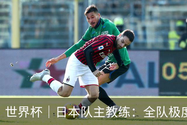 世界杯｜日本队主教练：全队极度渴望以小组头名出线