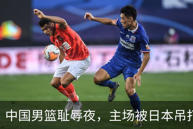 中国男篮耻辱夜，主场被日本吊打！3人被点名批评，2人或将离开国家队