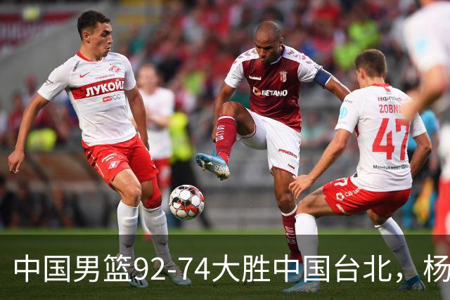中国男篮92-74大胜中国台北，杨瀚森正负值-4，球员评分出炉：庞峥麟首秀9.7分，高诗岩2.4分垫底
