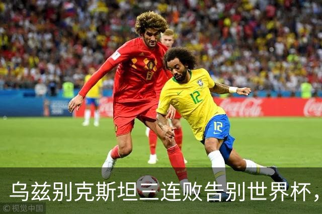 乌兹别克斯坦三连败告别世界杯，卡纳瓦罗大概率继续执教，9至10月或将来华与国足热身