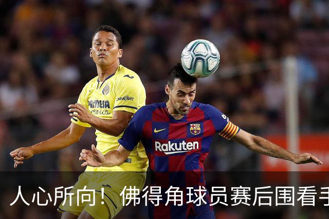 人心所向！佛得角球员赛后围看手机关注西乌赛果，晋级后全场欢腾