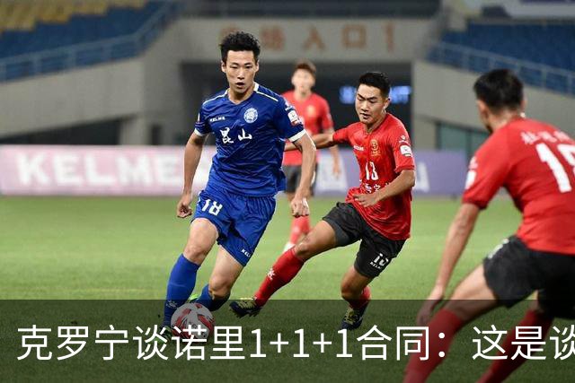 克罗宁谈诺里1+1+1合同：这是谈判原则 保护下行风险促进上行收益