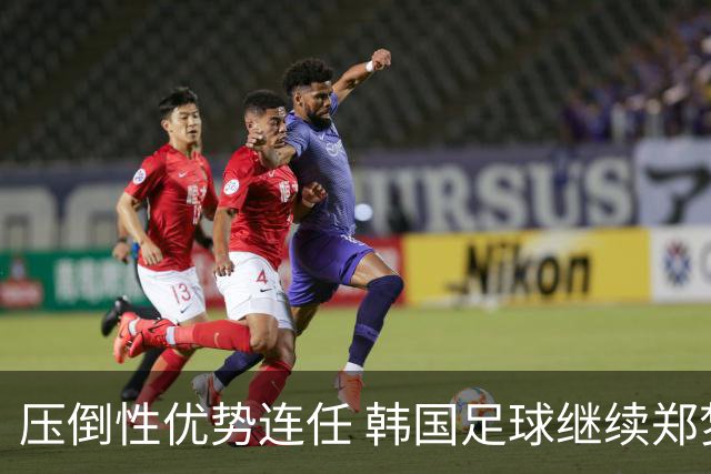 压倒性优势连任 韩国足球继续郑梦奎时代