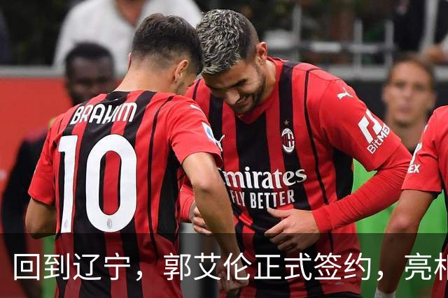 回到辽宁，郭艾伦正式签约，亮相新岗位，合同曝光，27号亮相