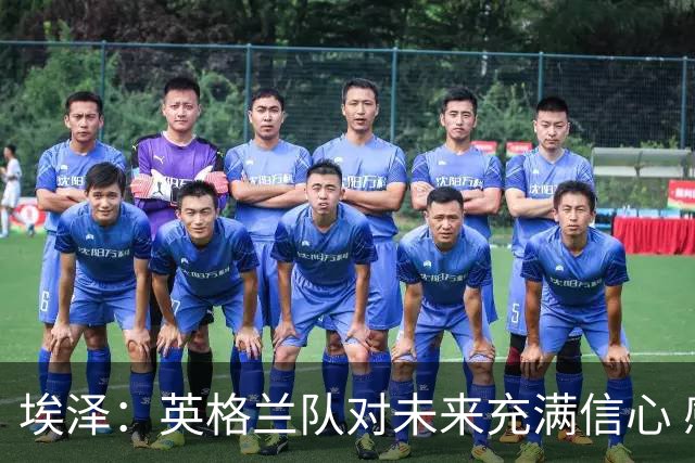 埃泽：英格兰队对未来充满信心 感谢上帝让我完成世界杯首秀