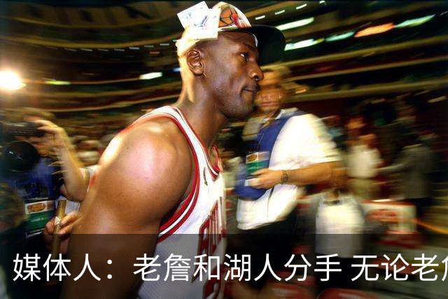 媒体人：老詹和湖人分手 无论老詹or湖人球迷都很开心 这场面难得