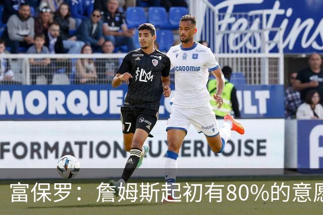 富保罗：詹姆斯起初有80%的意愿回归湖人 最终表示100%不想回那里