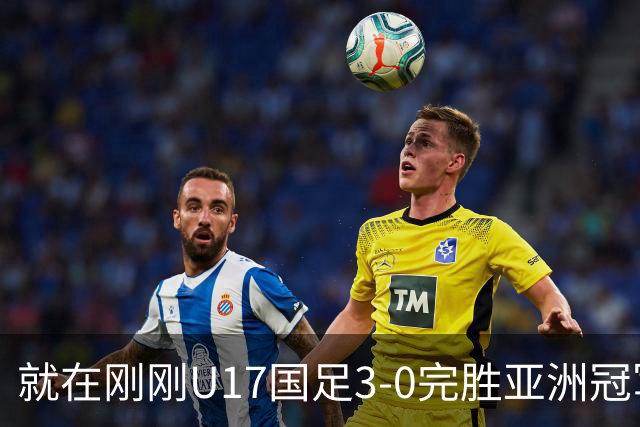 就在刚刚U17国足3-0完胜亚洲冠军，最佳球员揭晓，世界杯出线前景看好