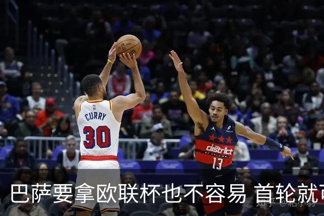 巴萨要拿欧联杯也不容易 首轮就可能碰上劲旅