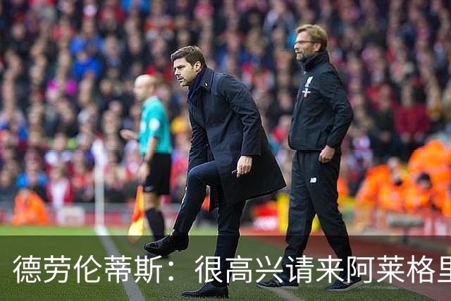 德劳伦蒂斯：很高兴请来阿莱格里执教，那不勒斯需要卖人而非引援