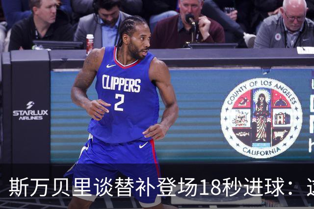 斯万贝里谈替补登场18秒进球：这太疯狂了，感觉非常棒