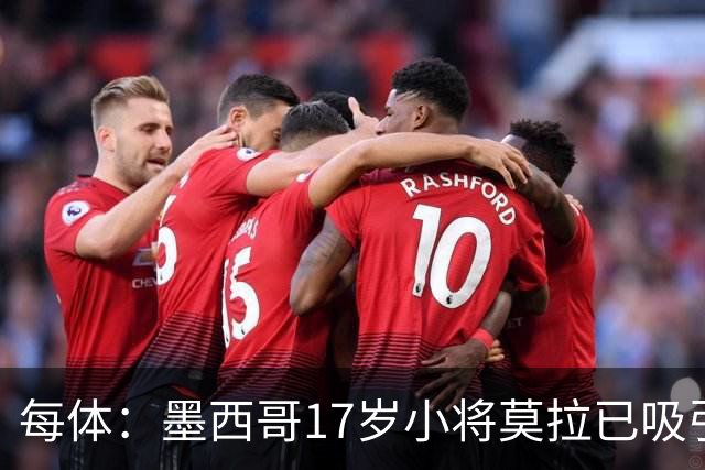 每体：墨西哥17岁小将莫拉已吸引皇马、巴萨及曼联的兴趣