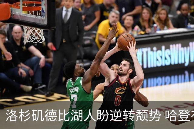 洛杉矶德比湖人盼逆转颓势 哈登有望快船首秀