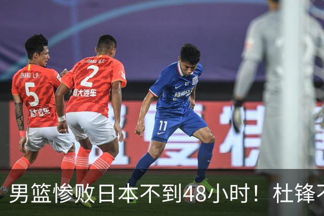 男篮惨败日本不到48小时！杜锋不与广东续约，苏群透露换帅方向！