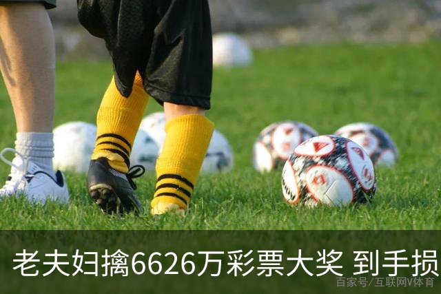 老夫妇擒6626万彩票大奖 到手损失50%决定平分