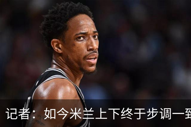 记者：如今米兰上下终于步调一致，买G·拉莫斯因阿莫林与其熟识