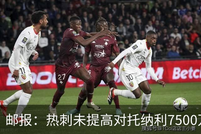 邮报：热刺未提高对托纳利7500万镑报价而要求纽卡再考虑，又被拒