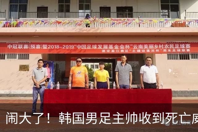 闹大了！韩国男足主帅收到死亡威胁，网友：玩个球咋还玩命呢？