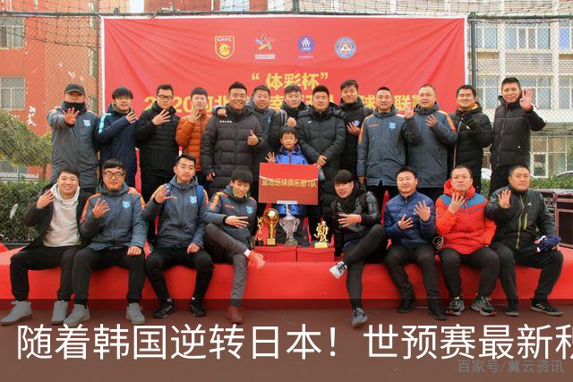 随着韩国逆转日本！世预赛最新积分榜：中国男篮位列第三晋级 省队居末位