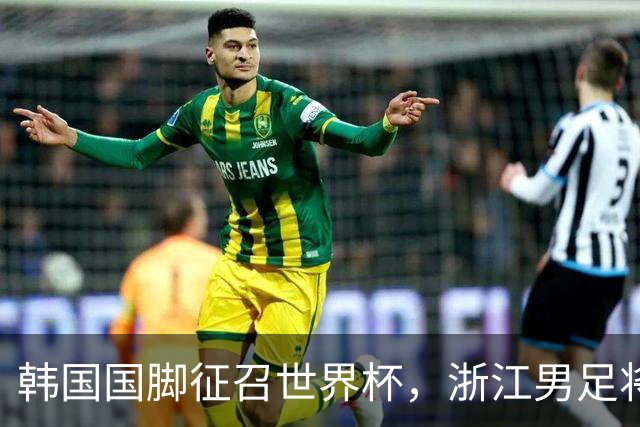 韩国国脚征召世界杯，浙江男足将获得可观补偿