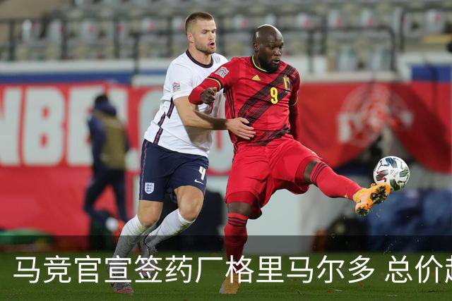 马竞官宣签药厂格里马尔多 总价超2000万欧合同为期4年