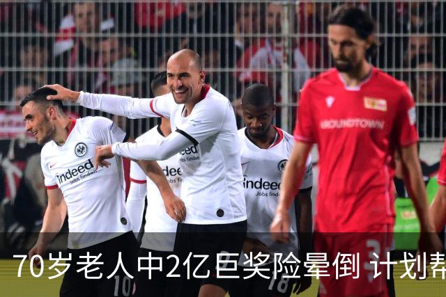 70岁老人中2亿巨奖险晕倒 计划帮前妻还清房贷