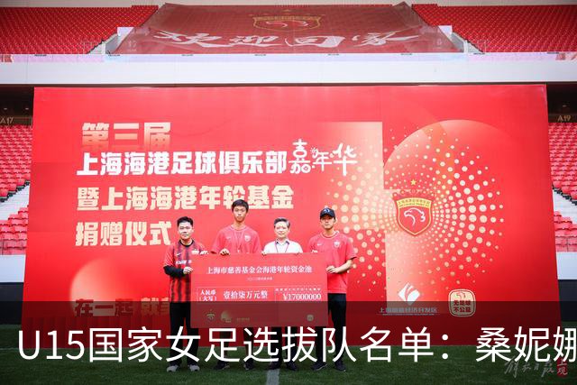 U15国家女足选拔队名单：桑妮娜挂帅古雅沙进教练组 共30人入选