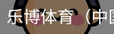 乐博体育集团