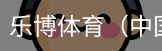 乐博体育集团